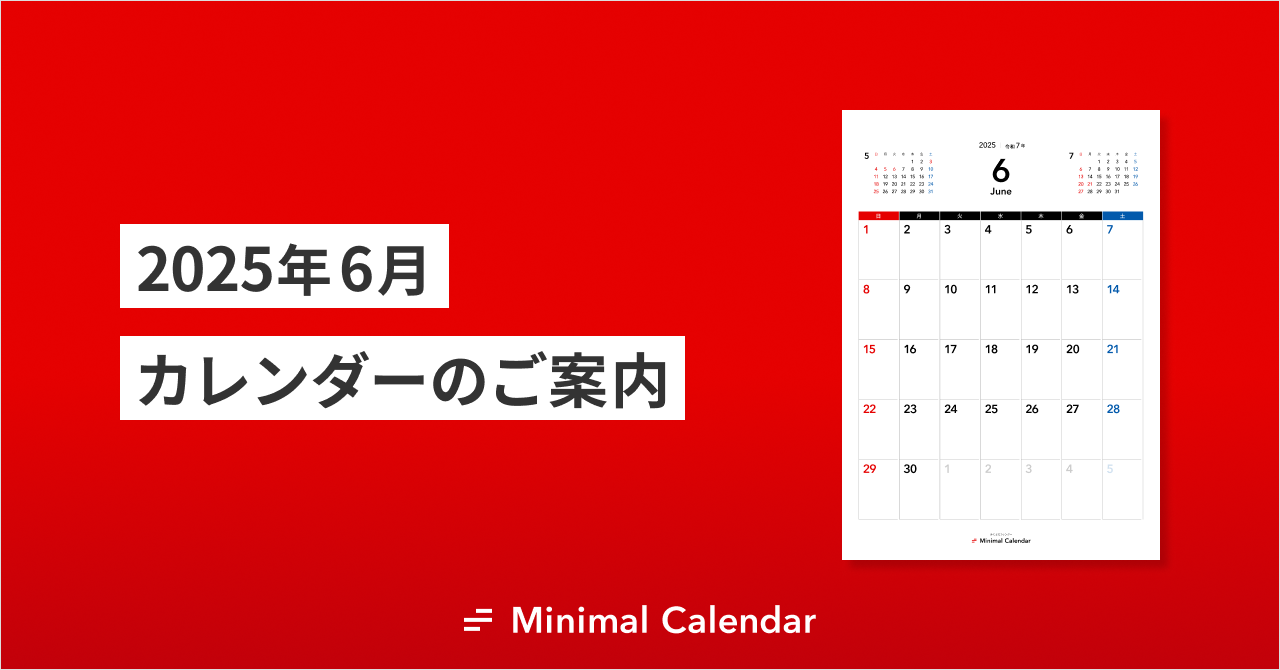2025年6月 無料カレンダーのご案内（シンプル・A4・縦横）