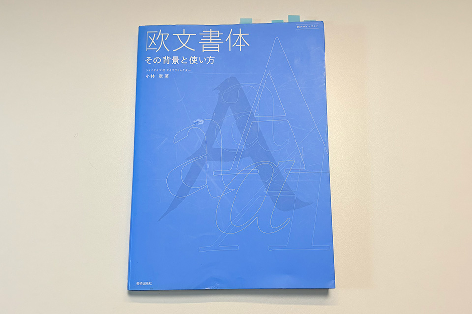 小林章氏の著書「欧文書体―その背景と使い方」の表紙