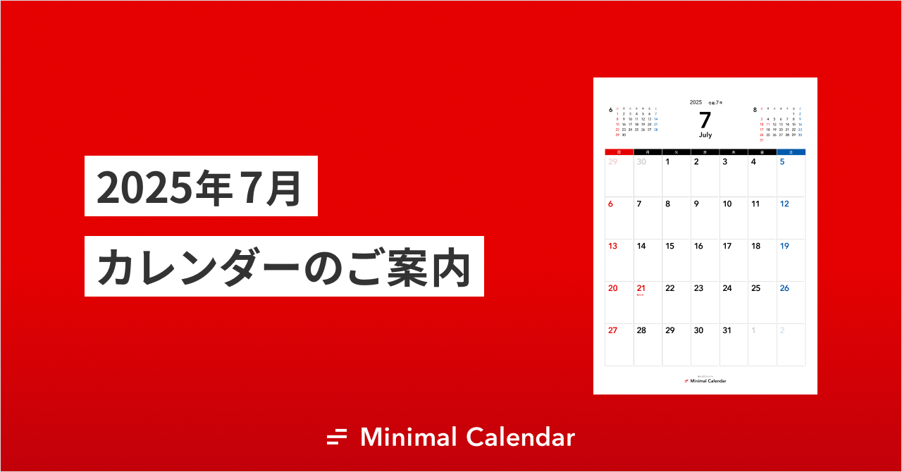 2025年7月 無料カレンダーのご案内（シンプル・A4・縦横）