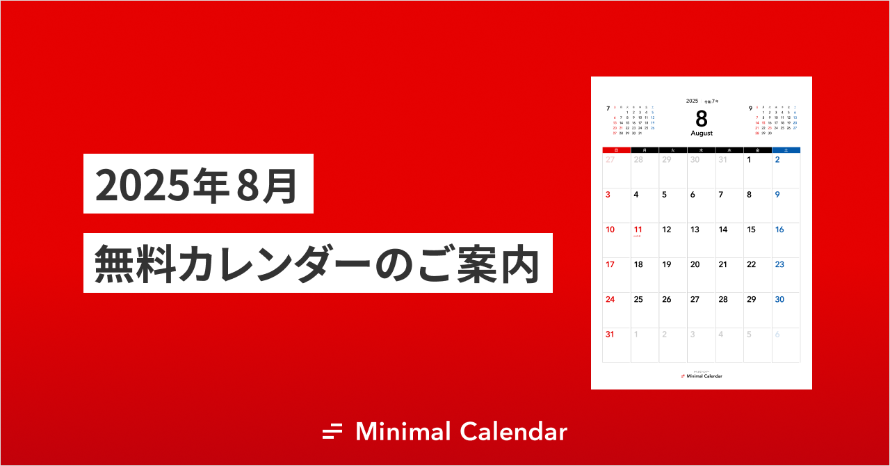 2025年8月 無料カレンダーのご案内（シンプル・A4・縦横）