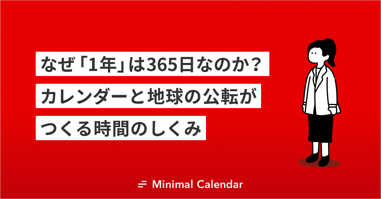 なぜ「1年」は365日なのか？カレンダーと地球の公転がつくる時間のしくみ