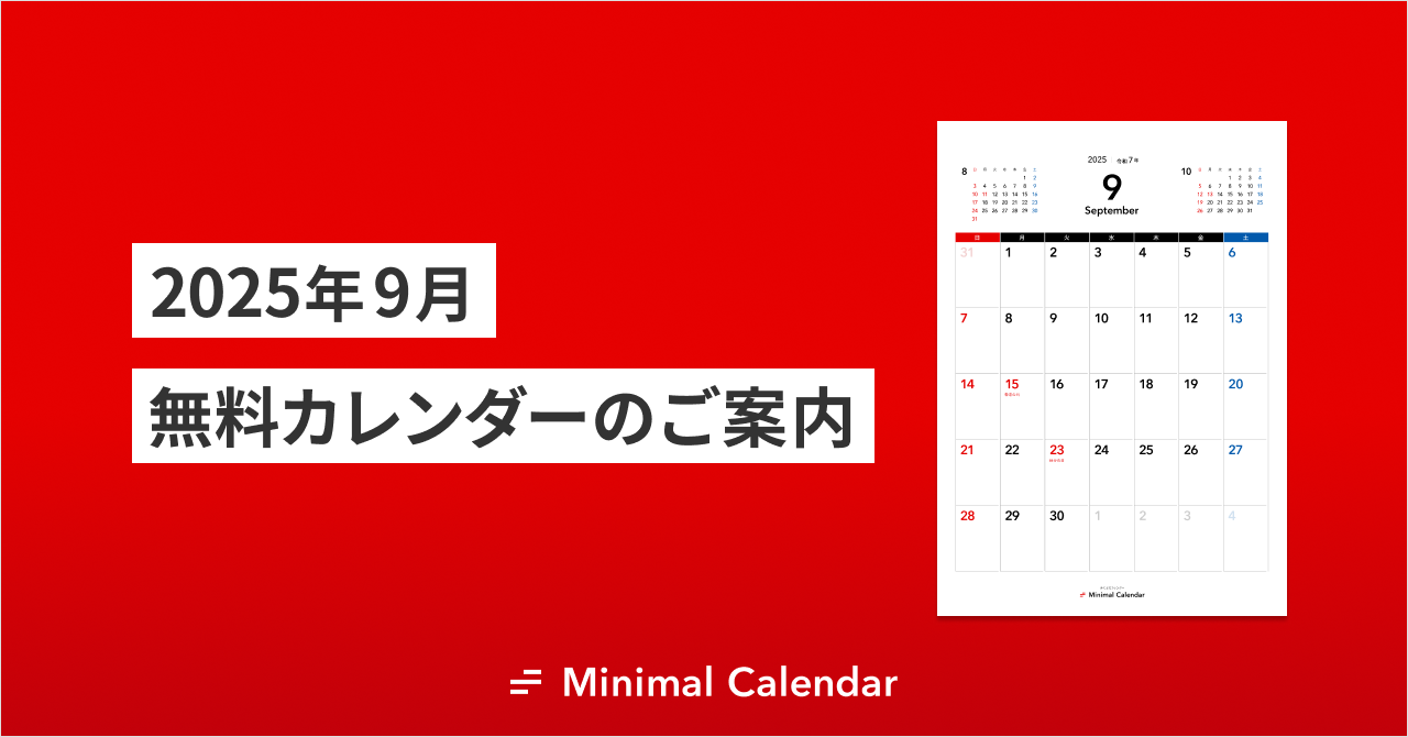 2025年9月 無料カレンダーのご案内（PDF・シンプル・A4）