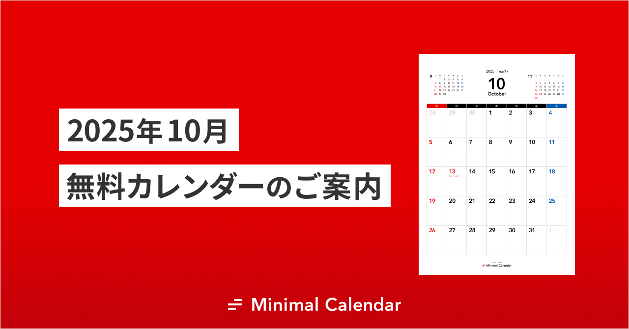 2025年10月 無料カレンダーのご案内（PDF・シンプル・A4）